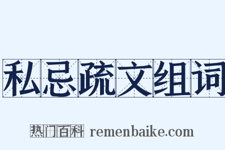私忌疏文组词是什么意思的图片